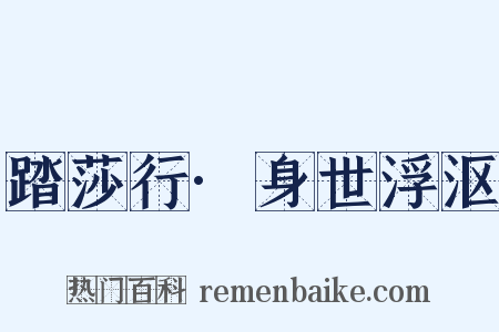 踏莎行·身世浮沤是什么意思的图片